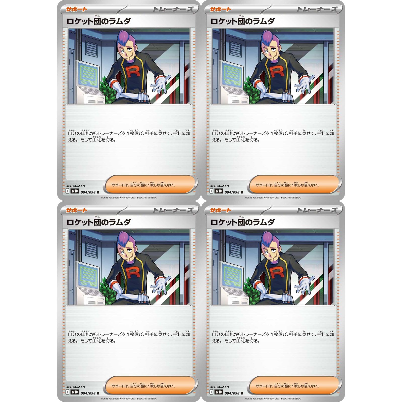 Amazon.co.jp: 【4枚セット】 ロケット団のラムダ 094/098