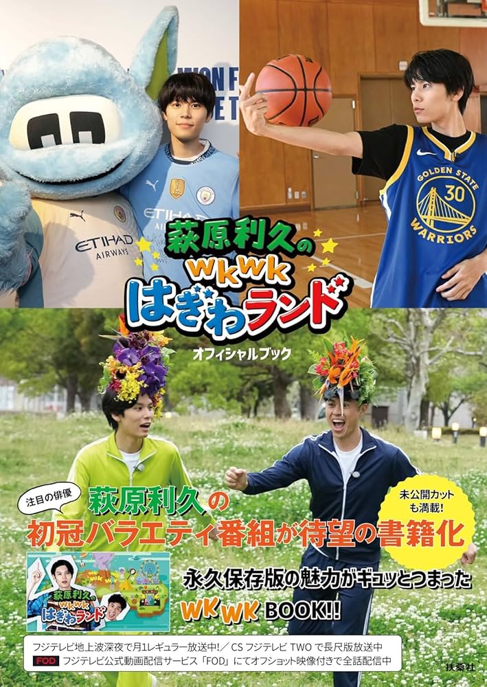 萩原利久のwkwkはぎわランド オフィシャルブック（ポストカード付き