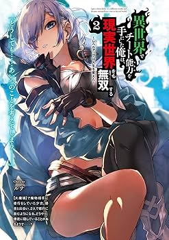 Amazon.co.jp: 異世界でチート能力を手にした俺は、現実世界をも無双