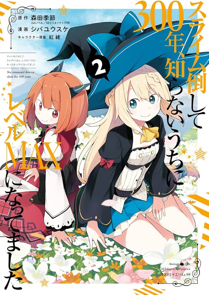 Amazon.co.jp: スライム倒して300年、知らないうちにレベルMAXになって