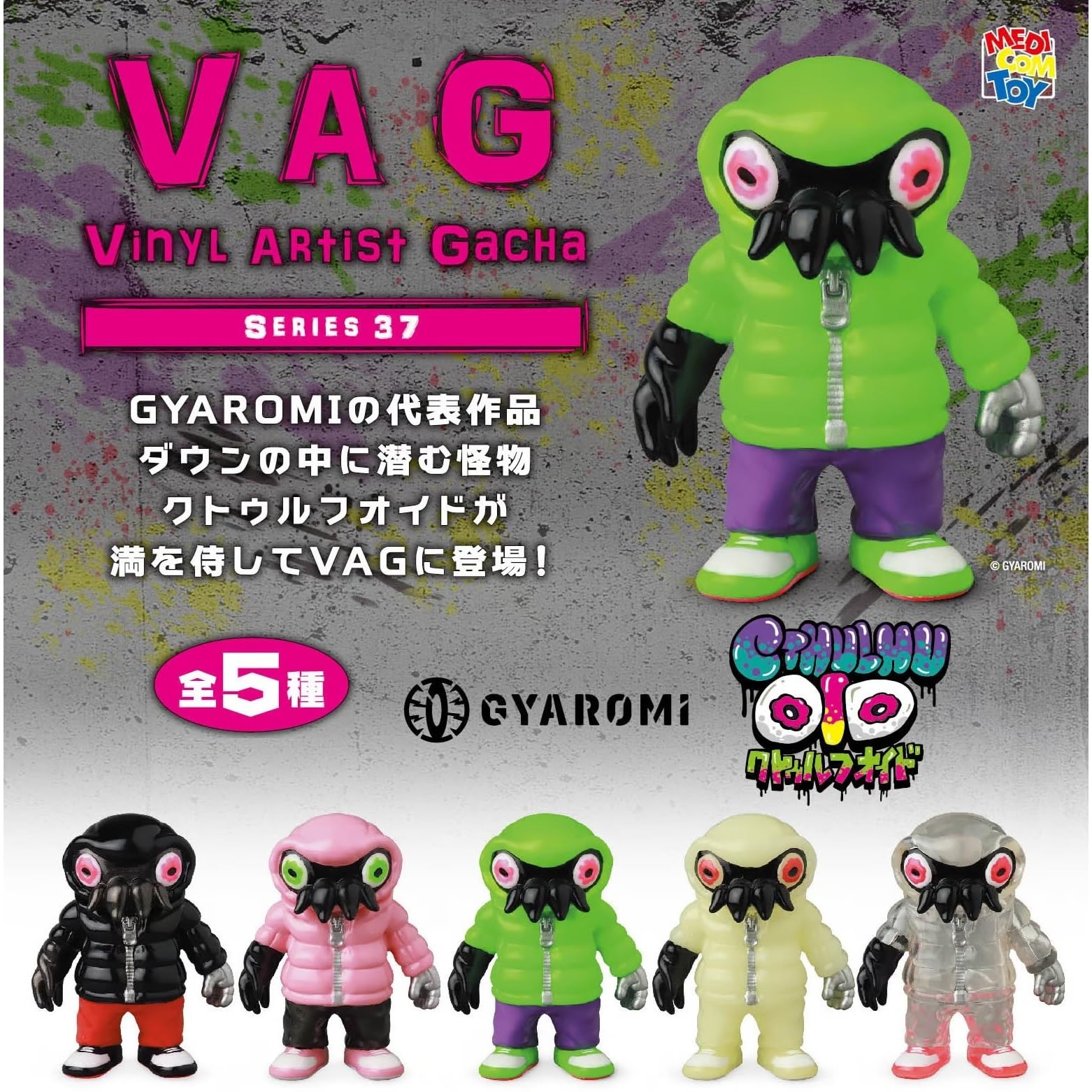 Amazon | 【ホワイト】VAG 37 クトゥルフオイド GYAROMI ガチャ