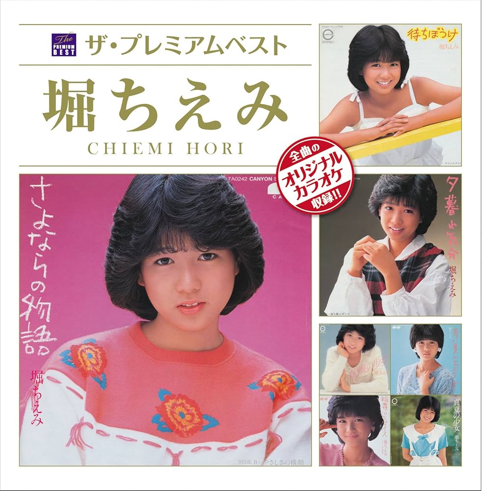 Amazon.co.jp: ザ・プレミアムベスト 堀ちえみ: ミュージック