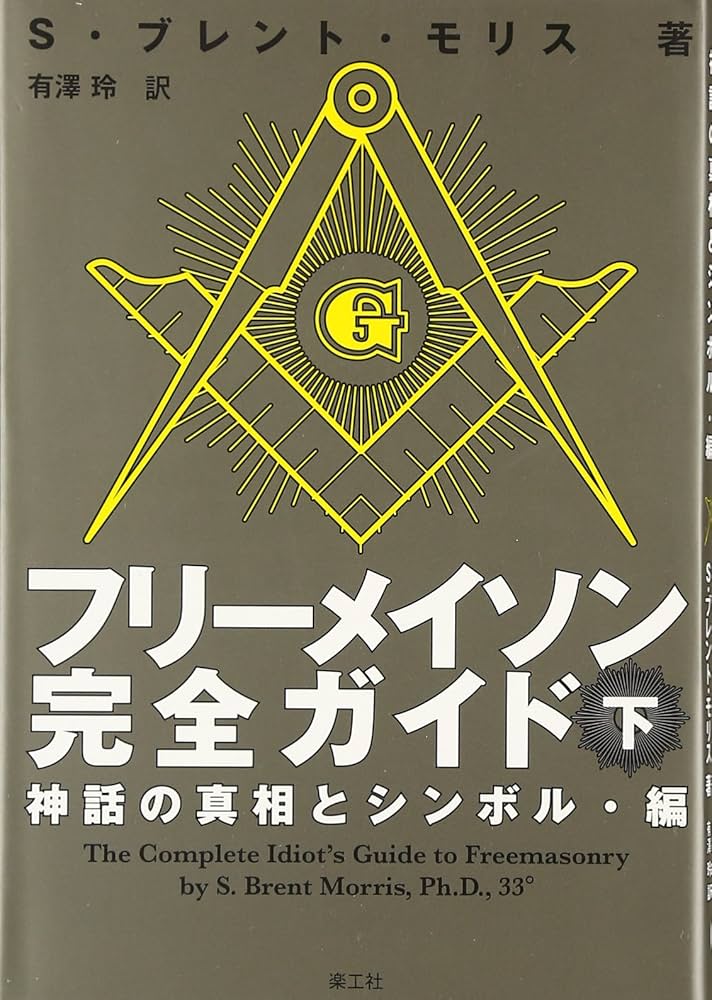 Amazon.co.jp: フリーメイソン完全ガイド 下: 神話の真相とシンボル