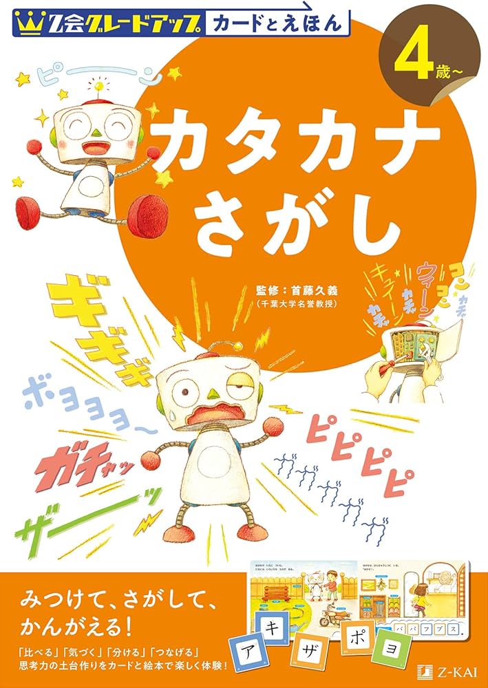 Z会グレードアップ カードとえほん カタカナさがし 4歳以上 | 首藤