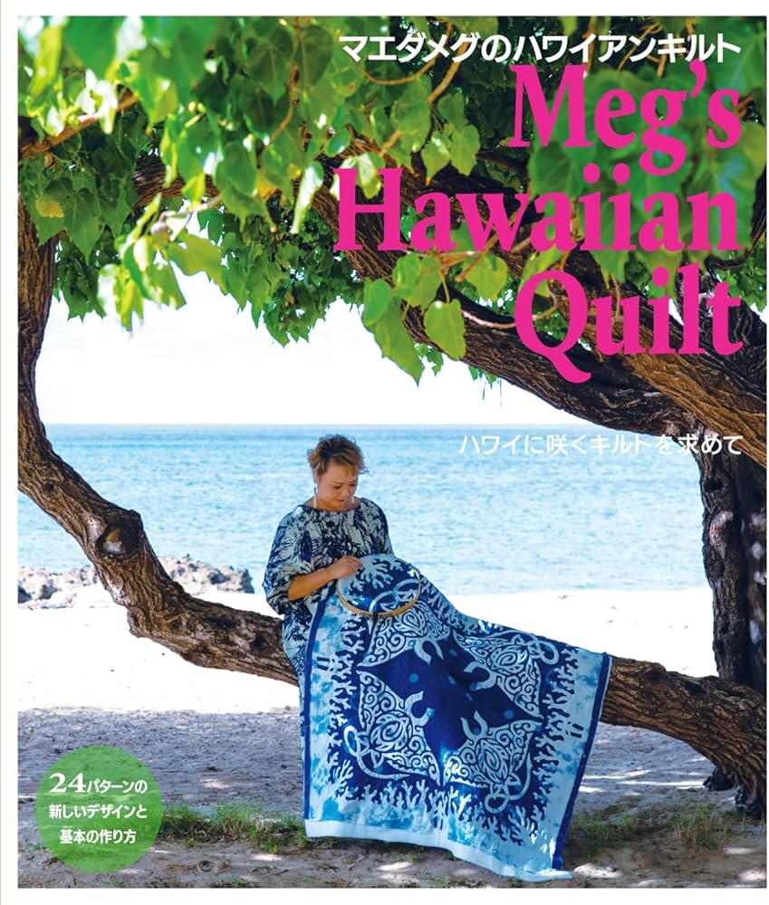 マエダメグのハワイアンキルト | マエダメグ |本 | 通販 | Amazon