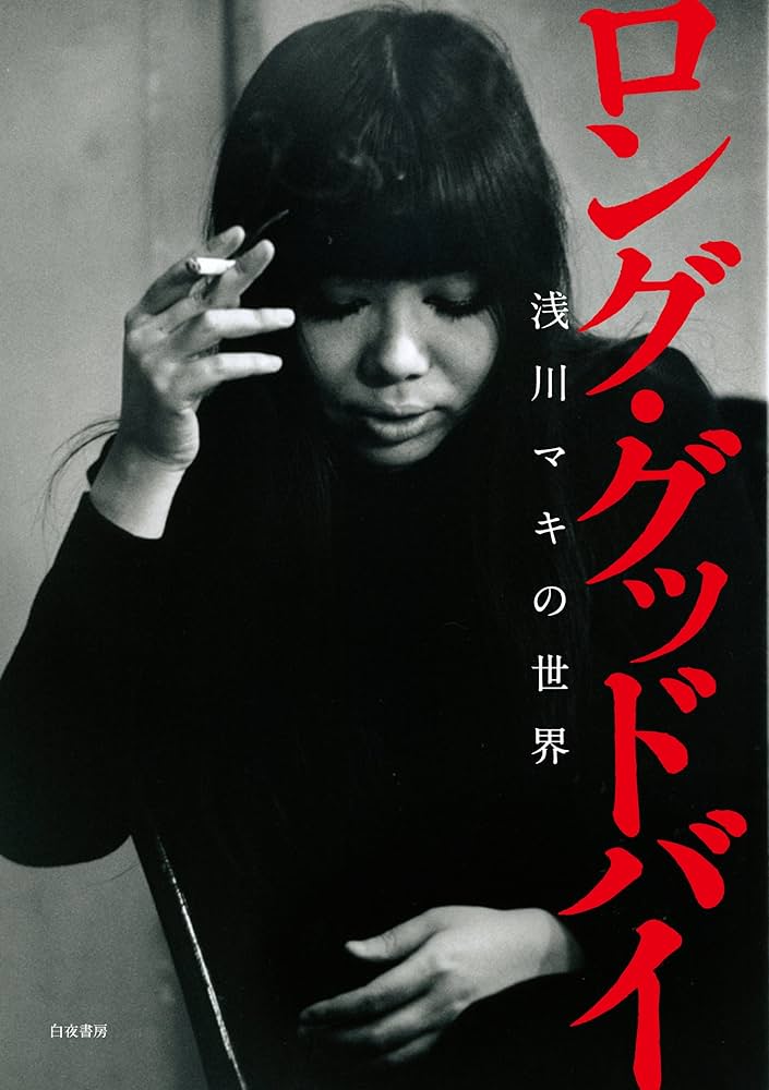 Amazon.co.jp: ロング・グッドバイ－浅川マキの世界 : 浅川 マキ, 田村