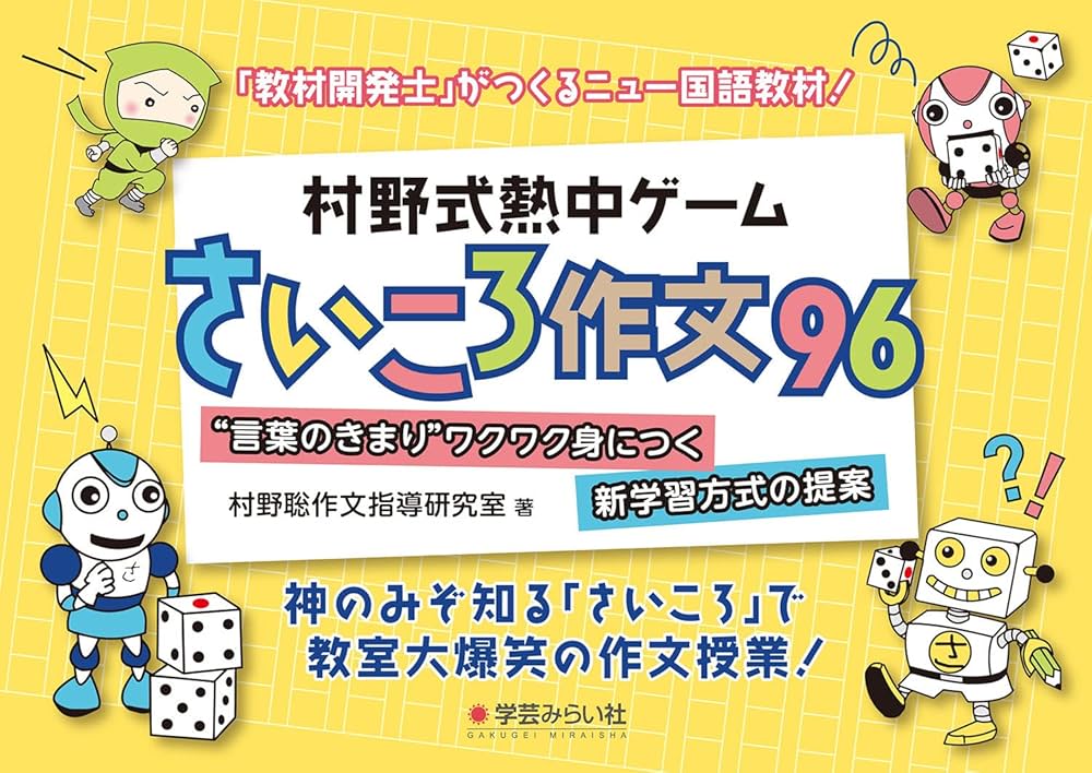 Amazon.co.jp: 村野式熱中ゲーム“さいころ作文”96：“言葉のきまり