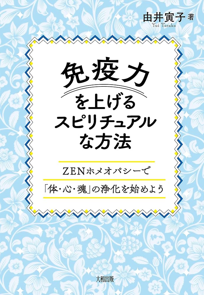 免疫力を上げるスピリチュアルな方法 ZENホメオパシーで「体・心
