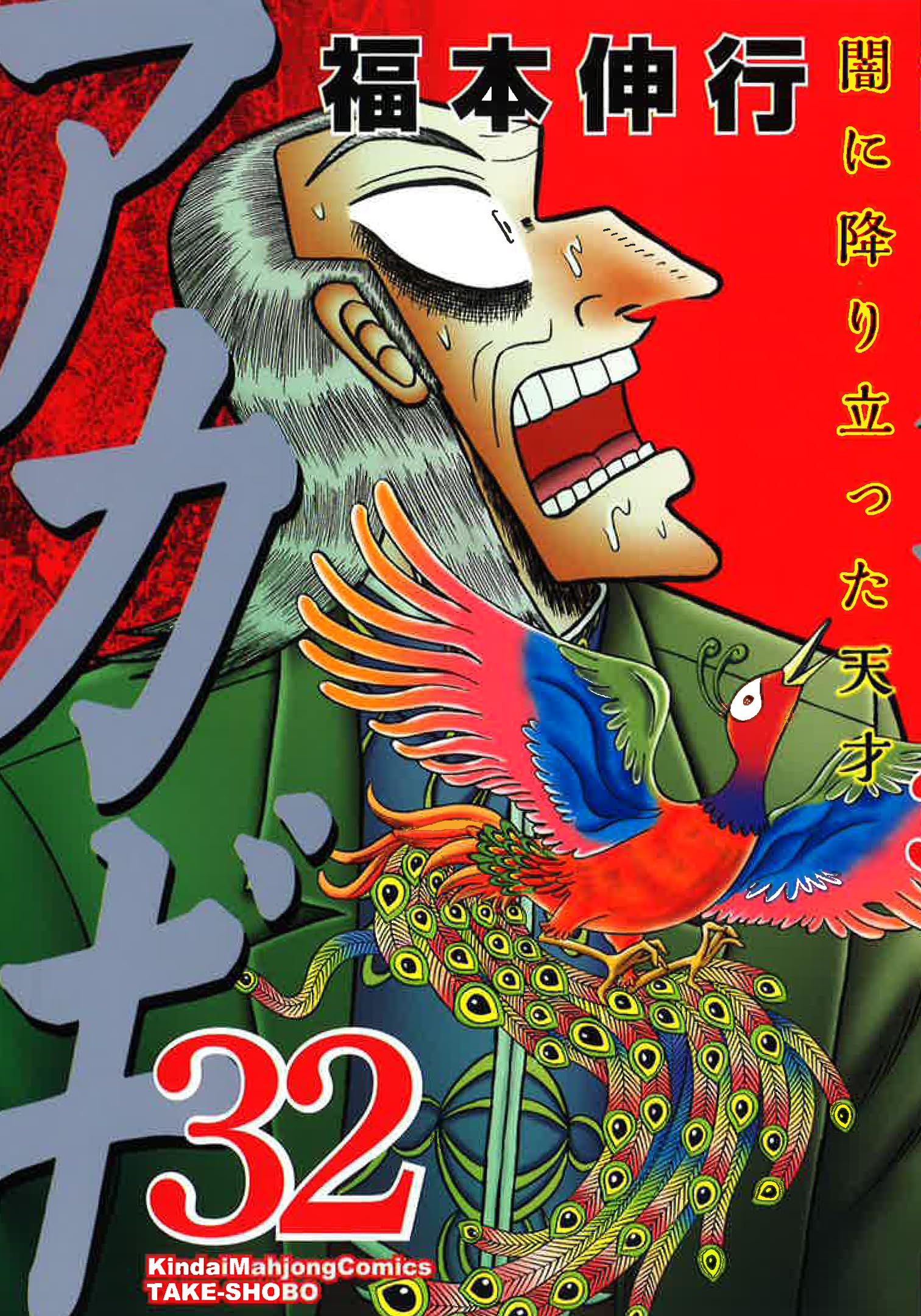 Amazon.co.jp: アカギ 32 (近代麻雀コミックス) : 福本 伸行: 本