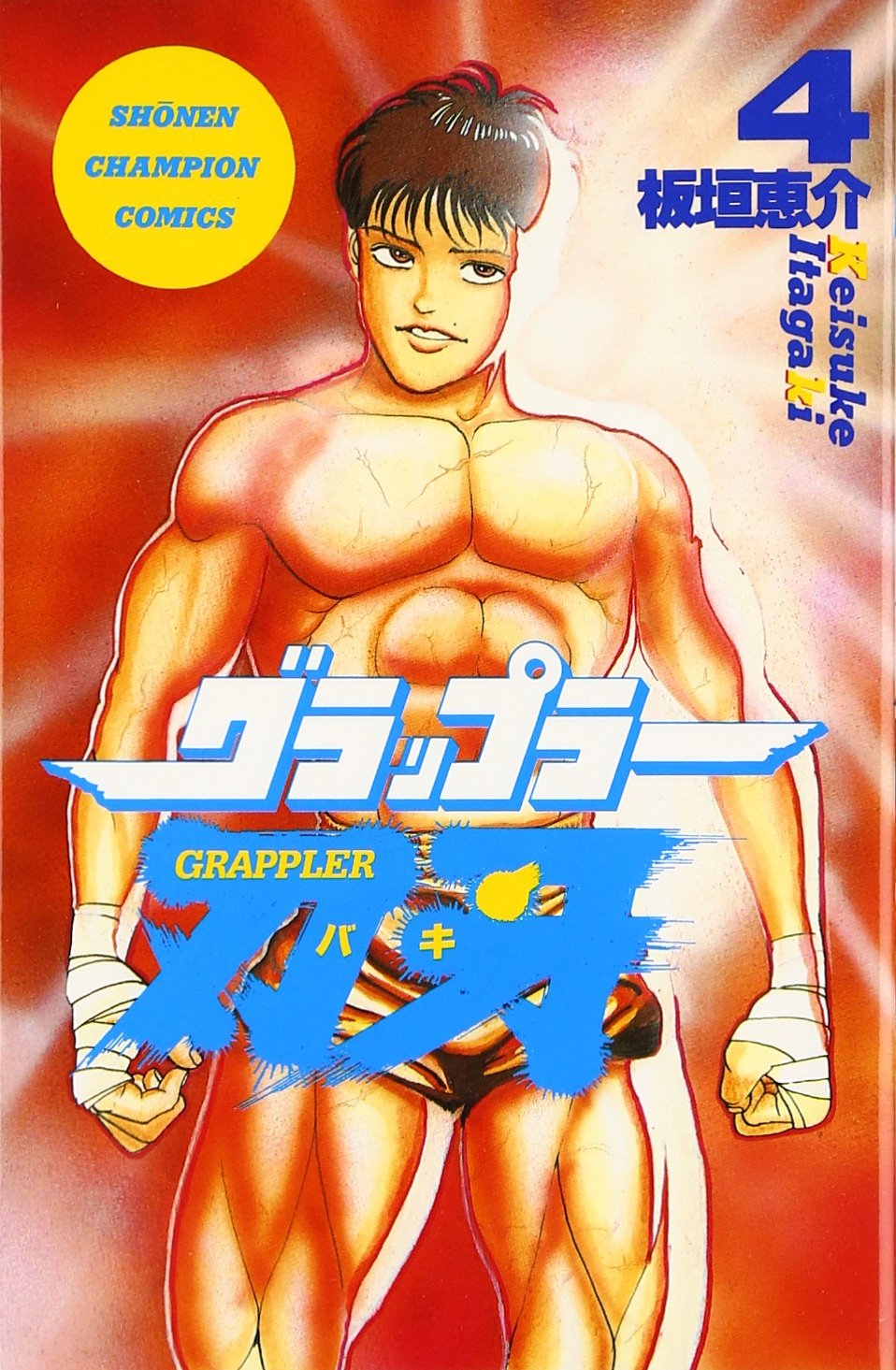 Amazon.co.jp: グラップラー刃牙 (4) (少年チャンピオン・コミックス