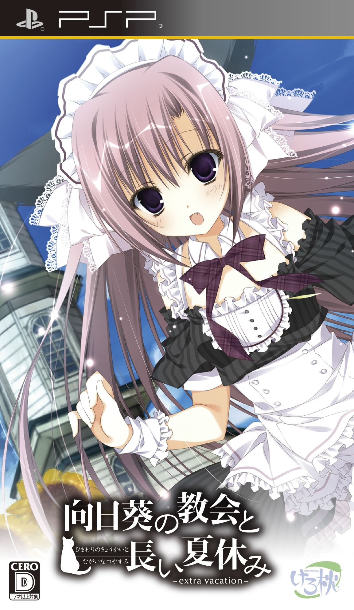 Amazon | 向日葵の教会と長い夏休み -extra vacation- 通常版(特典なし