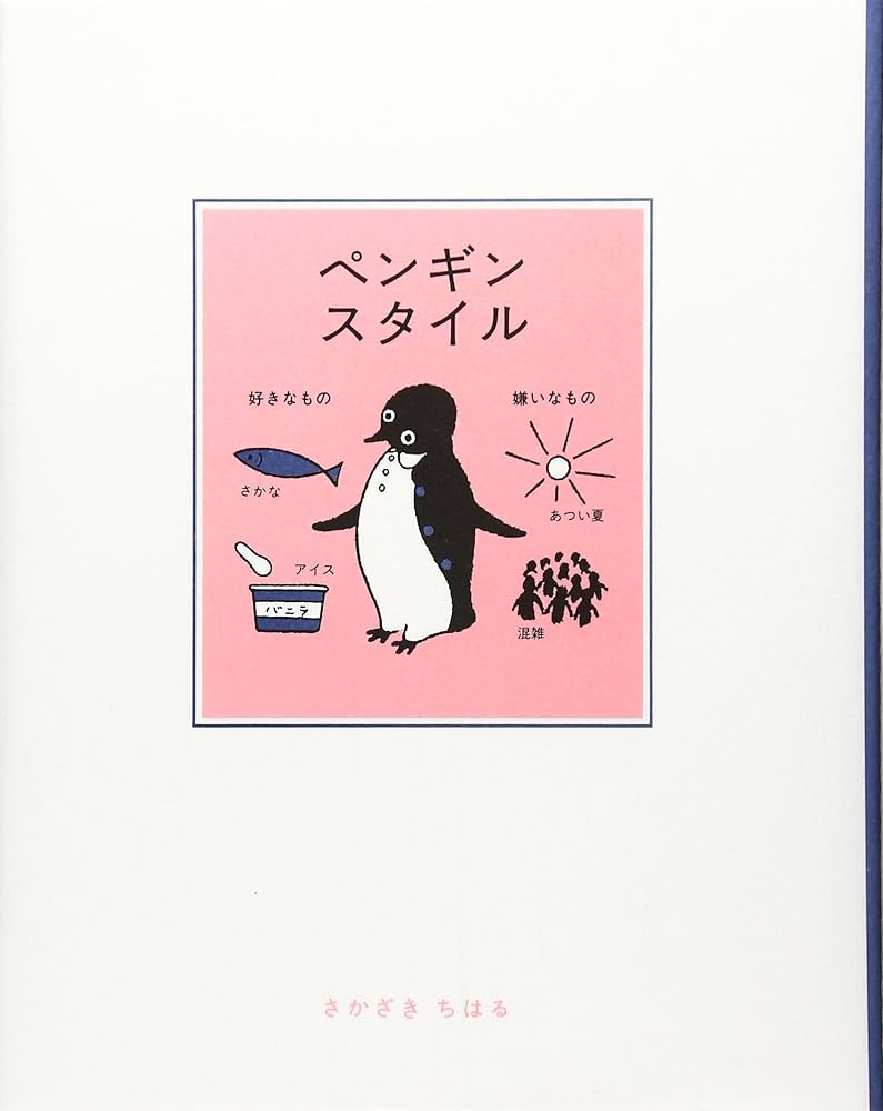 ペンギンスタイル | さかざき ちはる |本 | 通販 | Amazon