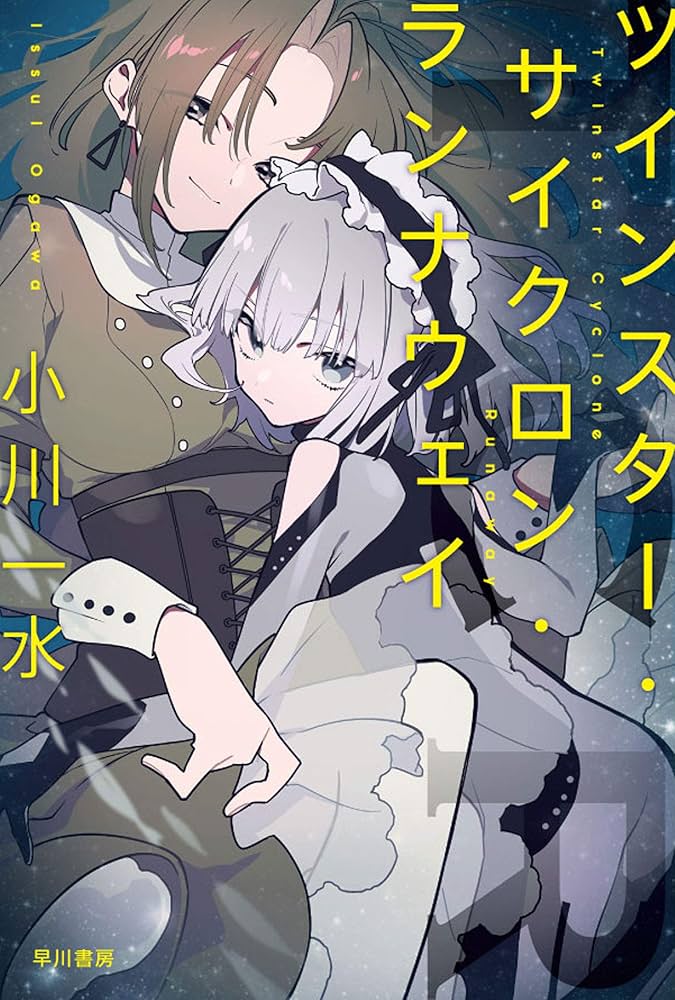 Amazon.co.jp: ツインスター・サイクロン・ランナウェイ (ハヤカワ文庫