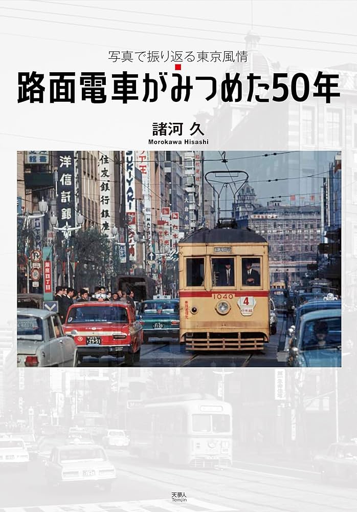路面電車がみつめた50年 写真で振り返る東京風情 | 諸河久 |本 | 通販