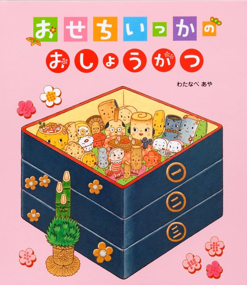 Amazon.co.jp: おせちいっかのおしょうがつ (クローバーえほんシリーズ