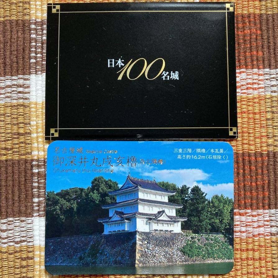 Amazon.co.jp: 日本100名城 城カード No.44 名古屋城 御深井丸戌亥櫓