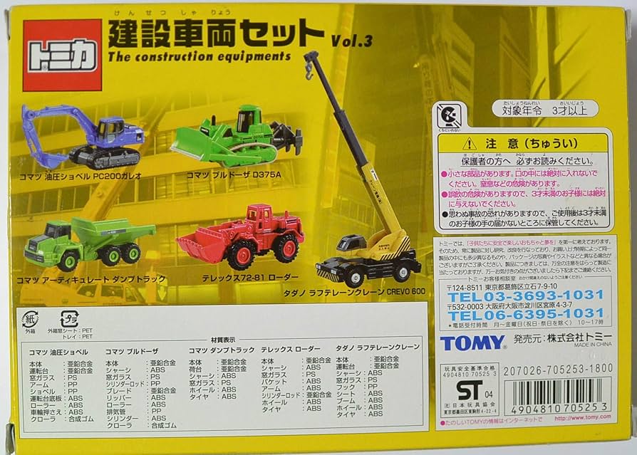 Amazon | トミカ 建設車両セット vol.3 2004年製 | ミニカー・ダイ