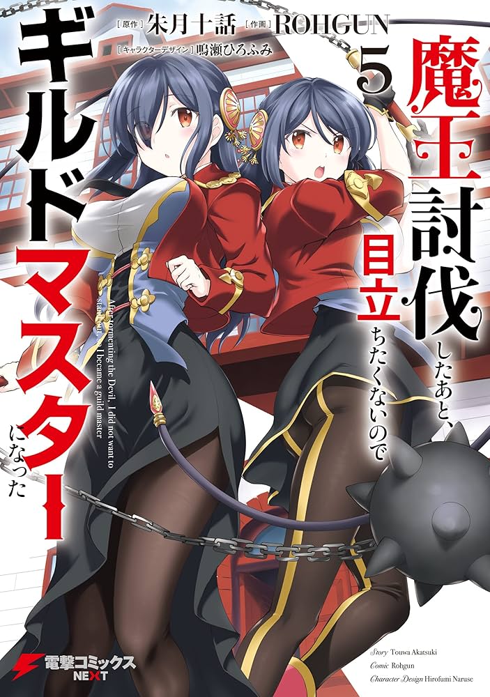 魔王討伐したあと、目立ちたくないのでギルドマスターになった5 (電撃