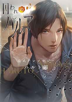 Amazon.co.jp: 囚われのパルマ 公式アンソロジー ハルト編 (ZERO-SUM