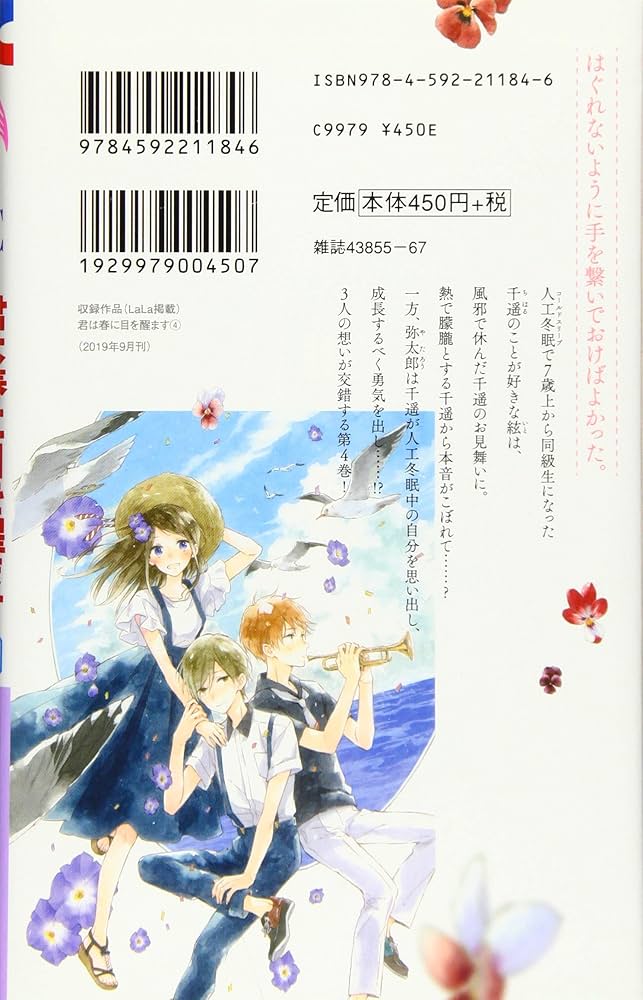 Amazon.co.jp: 君は春に目を醒ます 4 (花とゆめCOMICS) : 縞あさと: 本