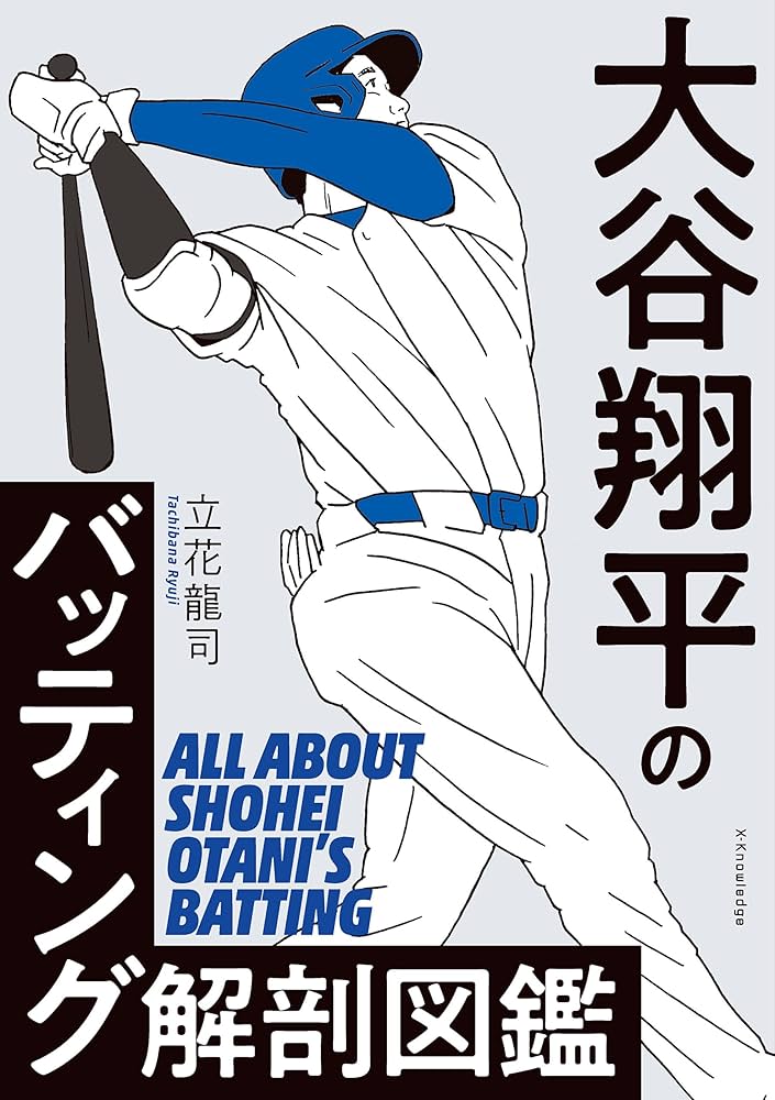 Amazon.co.jp: 大谷翔平のバッティング解剖図鑑 eBook : 立花龍司