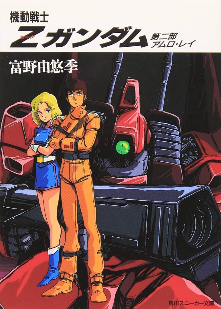 Amazon.co.jp: 機動戦士Z(ゼータ)ガンダム〈第2部〉アムロ・レイ (角川