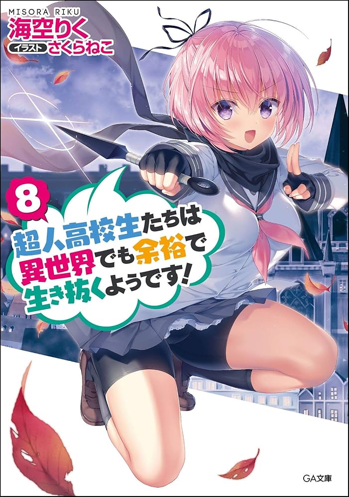 Amazon.co.jp: 超人高校生たちは異世界でも余裕で生き抜くようです! 8