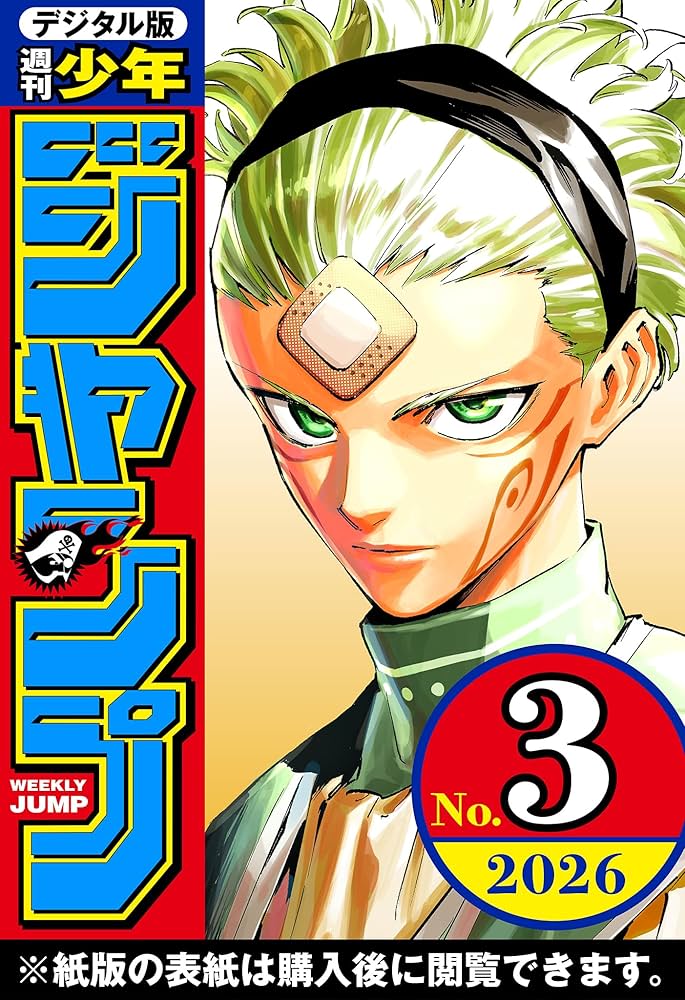 週刊少年ジャンプ 2026年3号 | 週刊少年ジャンプ編集部 | マンガ雑誌