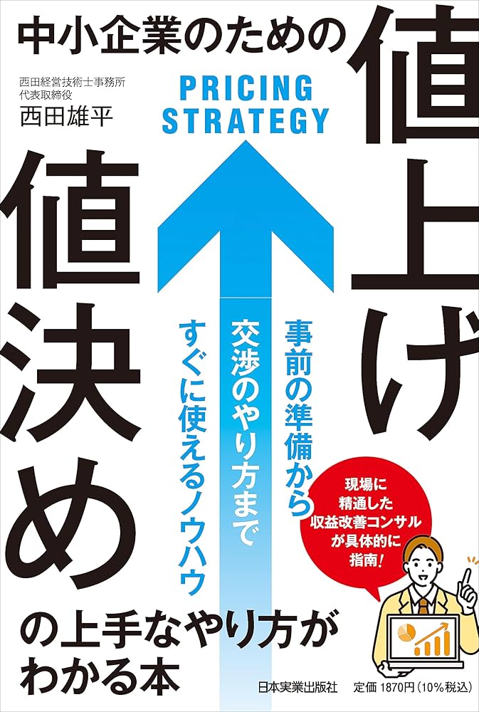 中小企業のための「値上げ・値決め」の上手なやり方がわかる本 | 西田