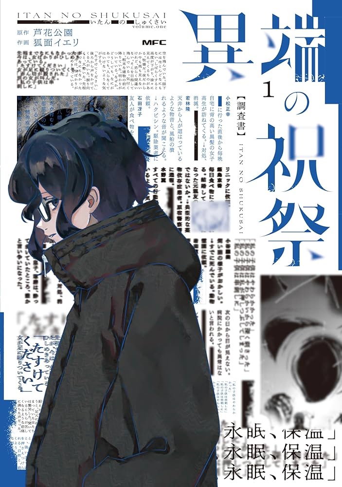 Amazon.co.jp: 異端の祝祭1 (MFC) : 狐面 イエリ, 芦花公園: 本