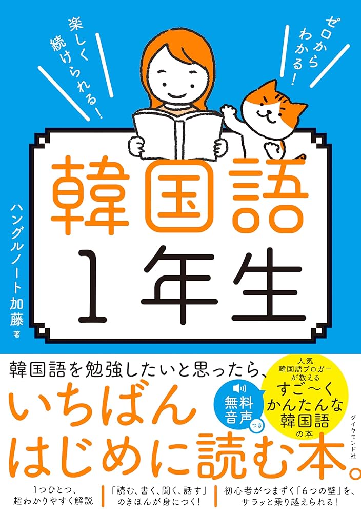 ゼロからわかる！ 楽しく続けられる！ 韓国語1年生 | ハングルノート