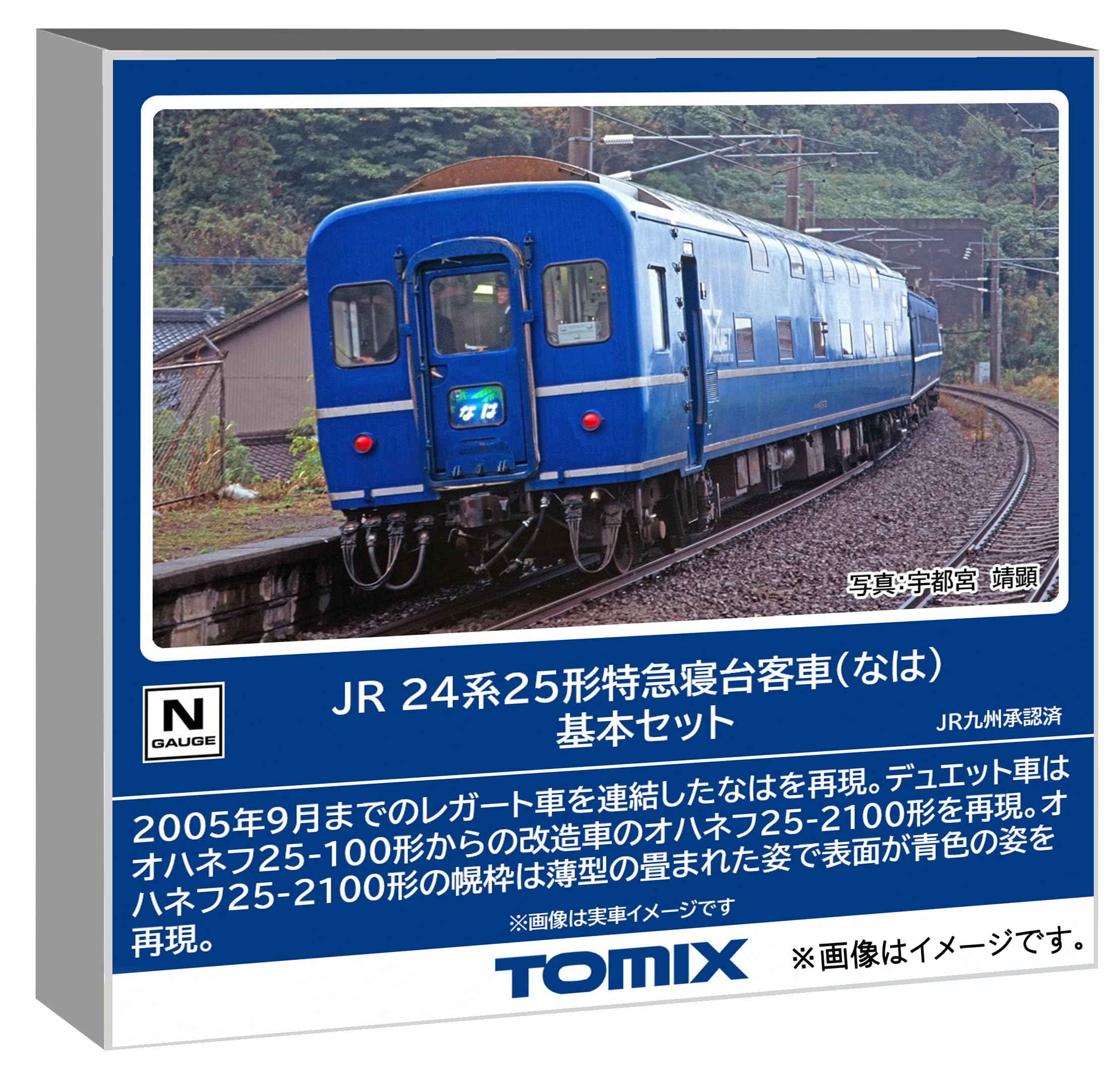 Amazon | トミーテック TOMIX Nゲージ JR 24系25形 なは 基本セット