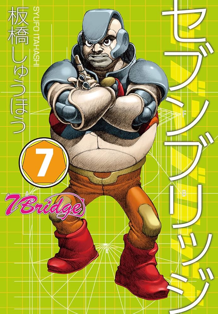 セブンブリッジ （7） | 板橋 しゅうほう | マンガ | Kindleストア
