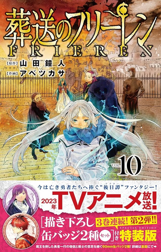 葬送のフリーレン 10 描き下ろし缶バッジ2種セット(第2弾)付き特装版