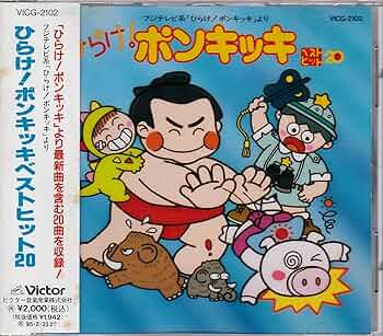 Amazon.co.jp: ひらけ!ポンキッキ ベストヒット20: ミュージック