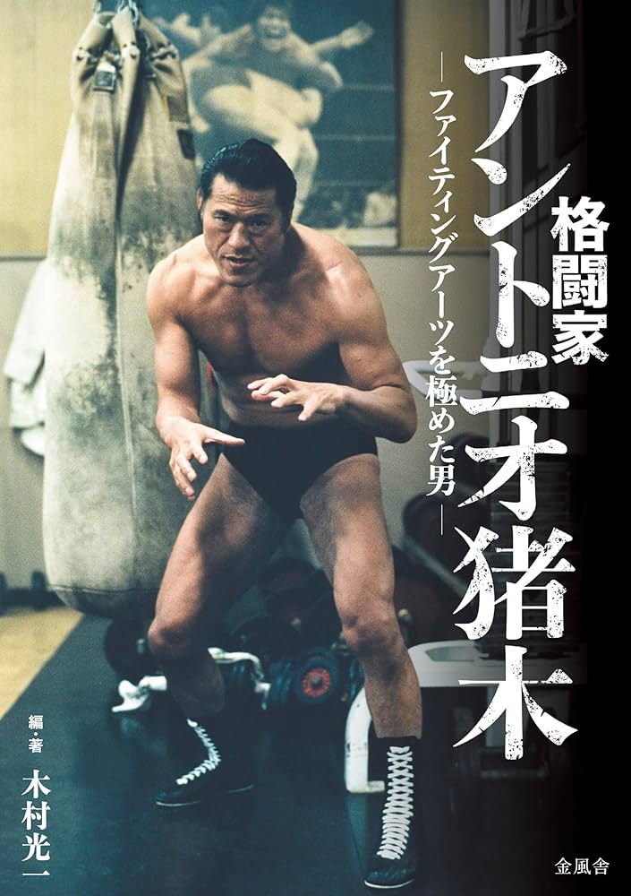 格闘家 アントニオ猪木 ─ファイティングアーツを極めた男─ | 木村