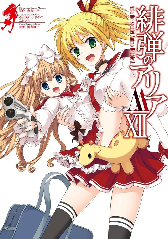 Amazon.co.jp: 緋弾のアリアAA(12) (ヤングガンガンコミックス) : 赤松