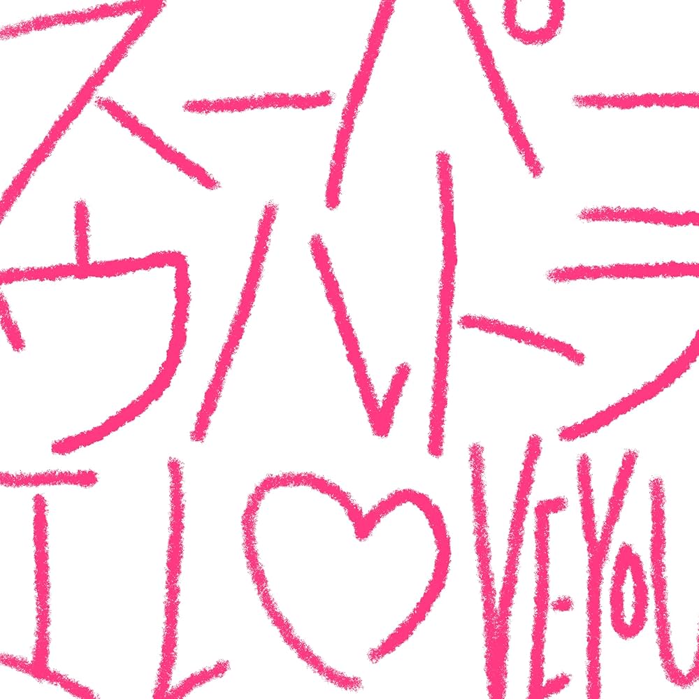 Amazon.co.jp: スーパーウルトラ I LOVE YOU (通常盤) - センチミリ