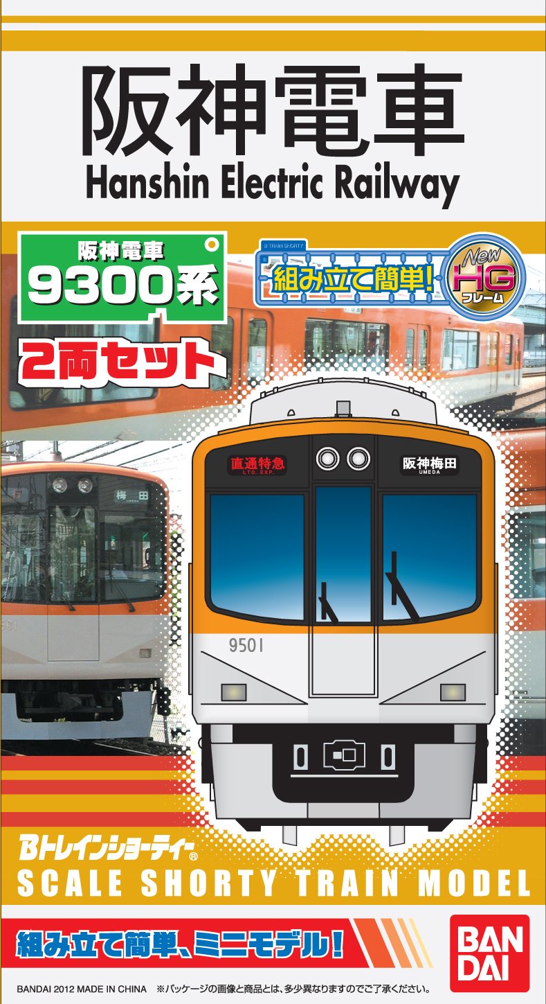 Amazon | Bトレインショーティー 阪神電車9300系 (先頭+中間 2両入り