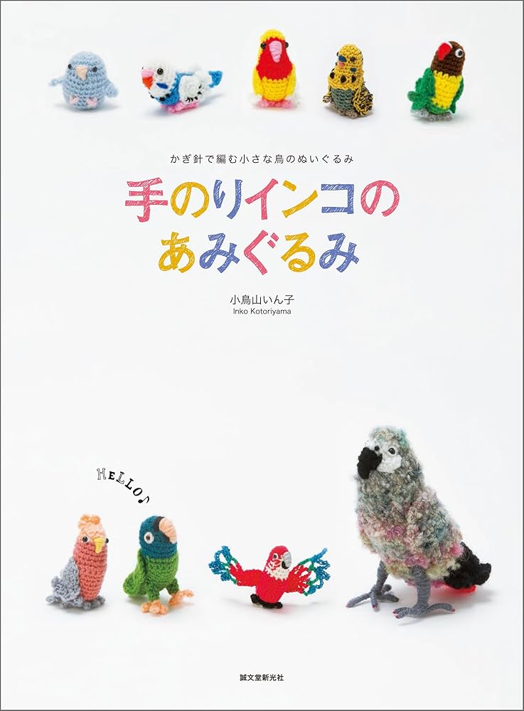 手のりインコのあみぐるみ： かぎ針で編む 小さな鳥のぬいぐるみと小物