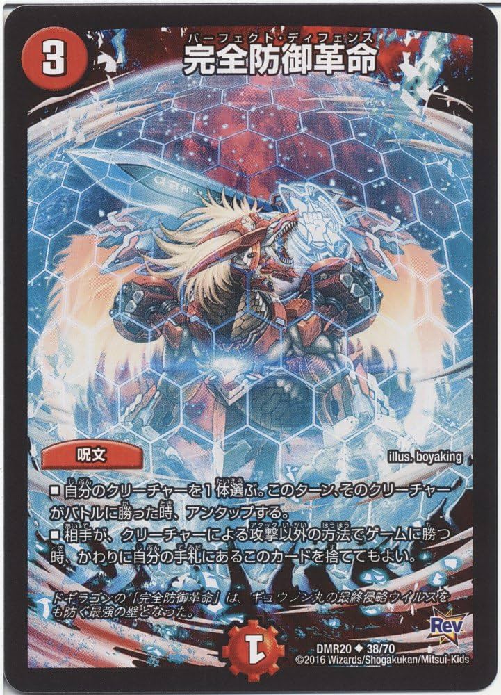Amazon.co.jp: デュエルマスターズ 完全防御革命（パーフェクト