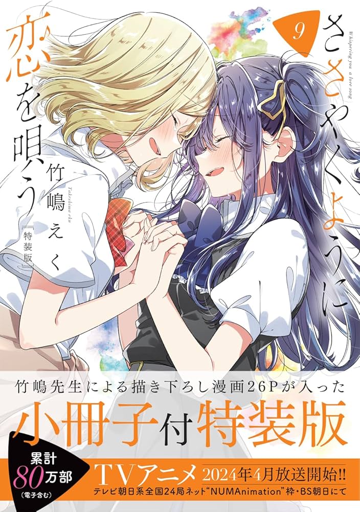 Amazon.co.jp: ささやくように恋を唄う（9）特装版 (百合姫コミックス