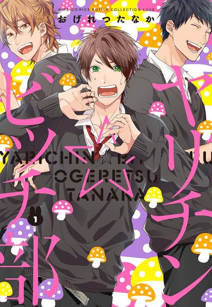 ヤリチン☆ビッチ部 (1) (バーズコミックス ルチルコレクション