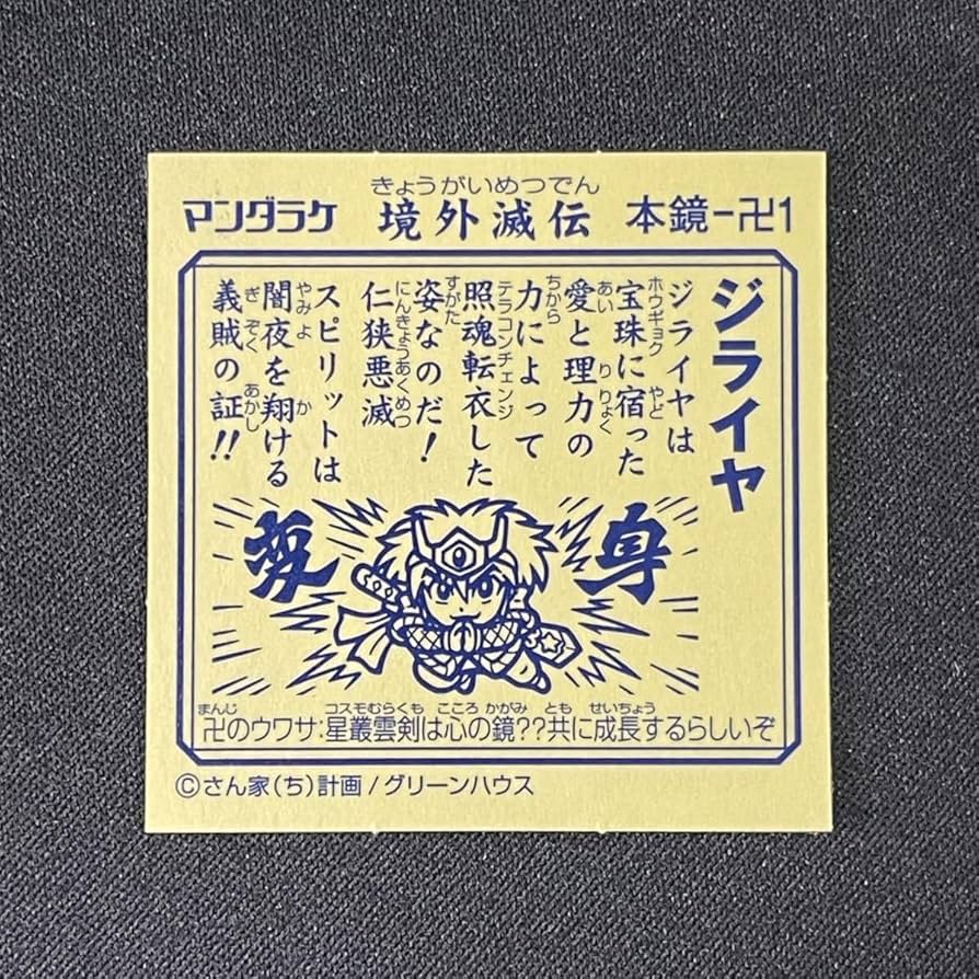 Amazon.co.jp: 境外滅伝 ジライヤ ビックリマン グリーンハウス