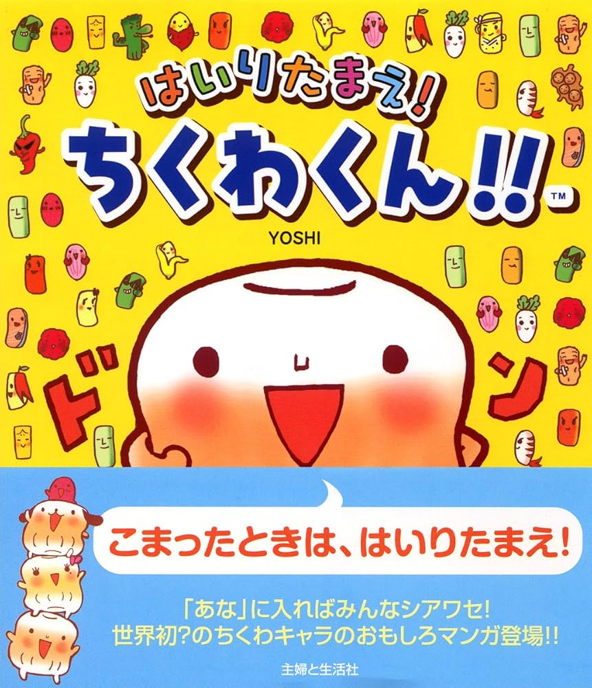 はいりたまえ!ちくわくん!! | YOSHI |本 | 通販 | Amazon