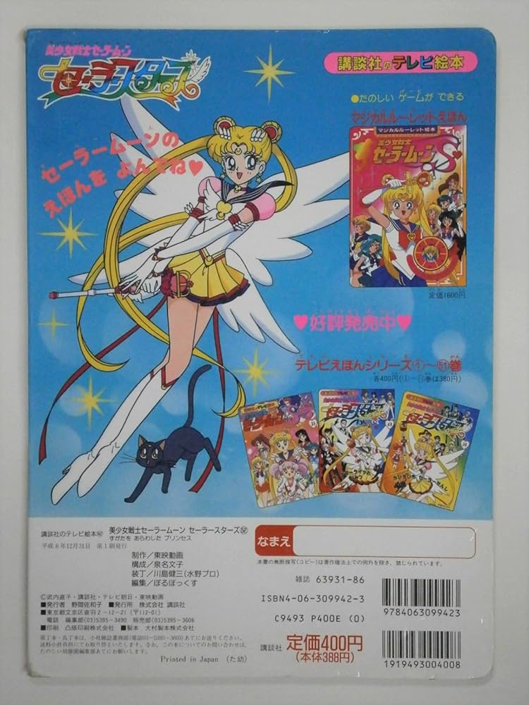 美少女戦士セーラームーンセーラースターズ 52 (講談社のテレビ絵本