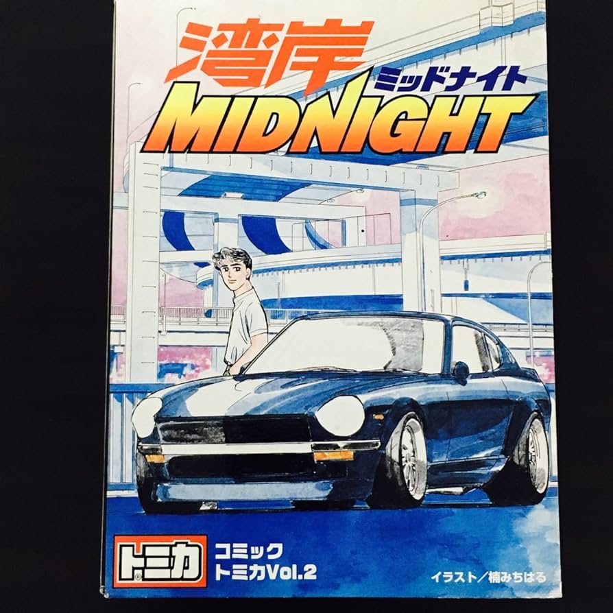 Amazon | コミックトミカvol.2 湾岸MIDNIGHT S30・ポルシェ・R32