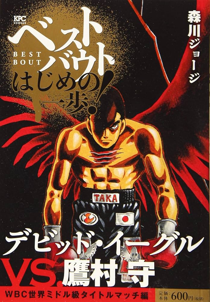 ベストバウト オブ はじめの一歩! デビッド・イーグルVS.鷹村守 WBC