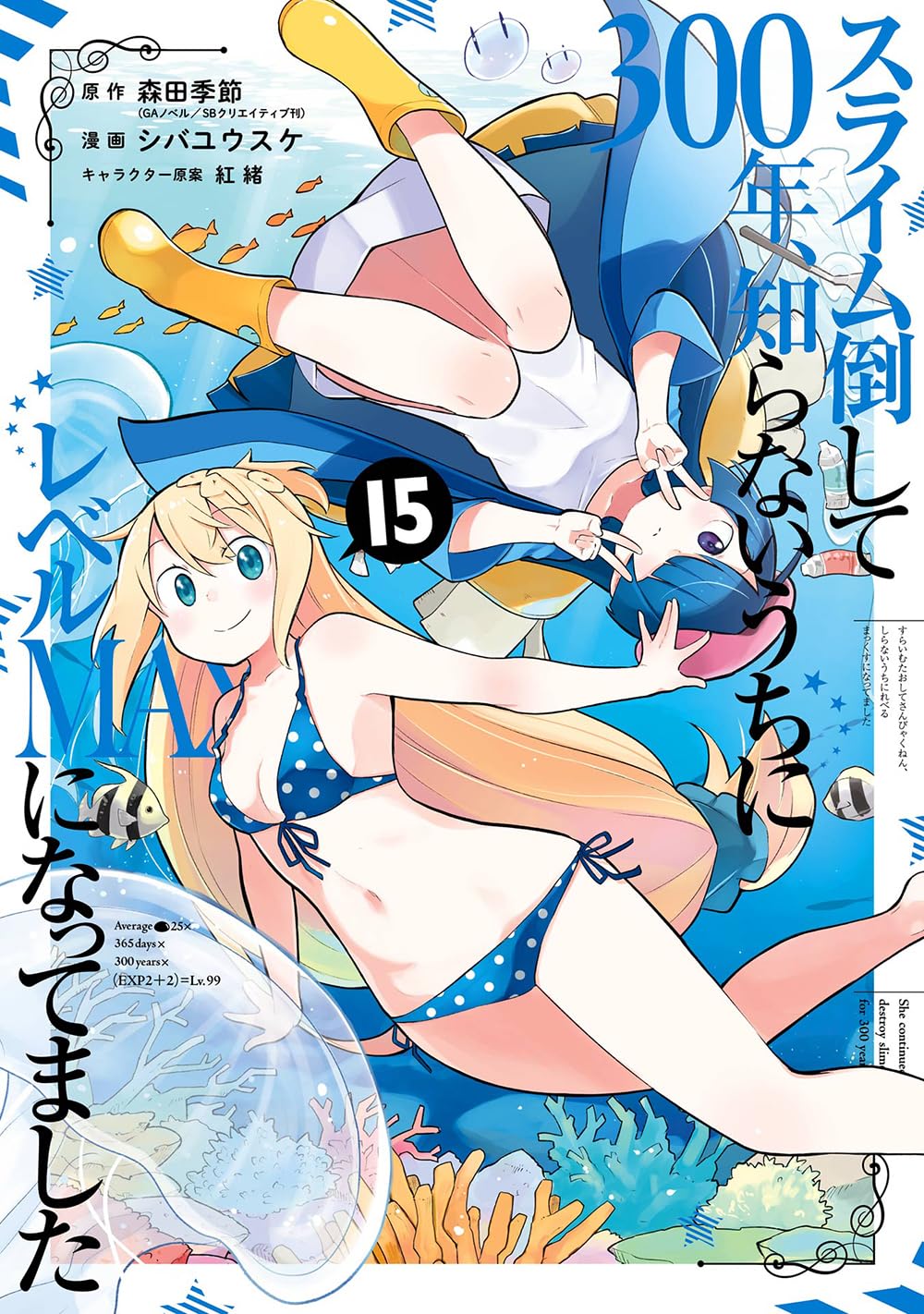 Amazon.co.jp: スライム倒して300年、知らないうちにレベルMAXになって