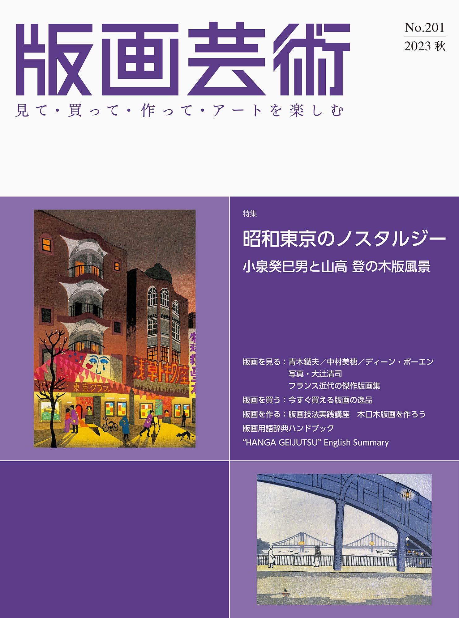 版画芸術No.201(2023秋)見て・買って・作ってアートを楽しむ 特集 昭和